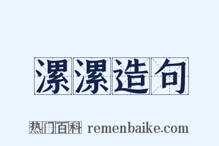漯漯造句是什么意思的图片